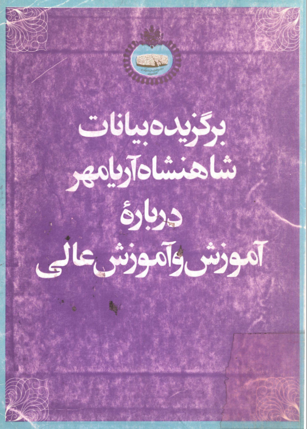 برگزيده بيانات شاهنشاه آريامهر درباره آموزش و آموزش عالي