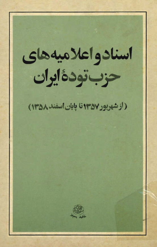 اسناد و اعلاميه هاي حزب توده ايران