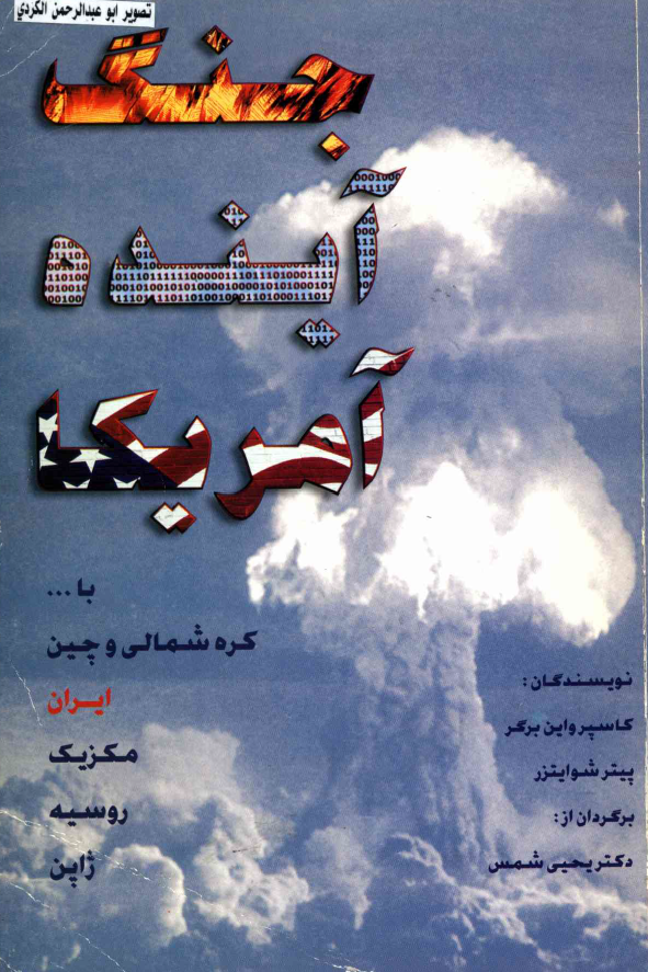 جنگ آينده آمريکا با کره شمالي و چين، ايران، مکزيک، روسيه و ژاپن