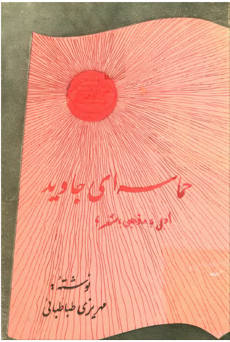 حماسه ای جاويد ادبی، مذهبی، شعر