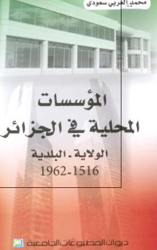 الموسسات المحلیه فی الجزائر الولایه - البلدیه 1516-1962