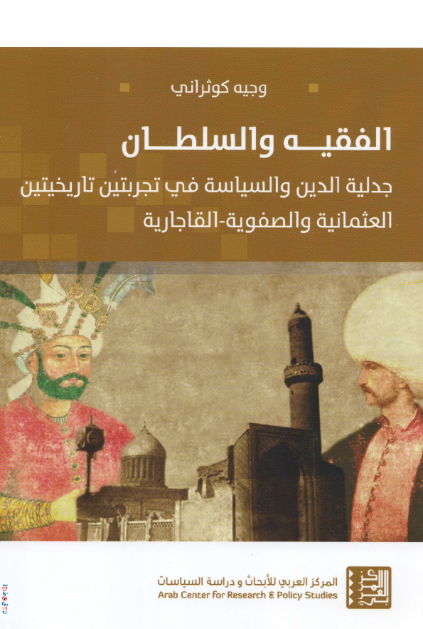 الفقیه و السلطان؛ جدلیه الدین و السیاسه فی تجربتین تاریخیتین العثمانیه و الصفویه-القاجاریه
