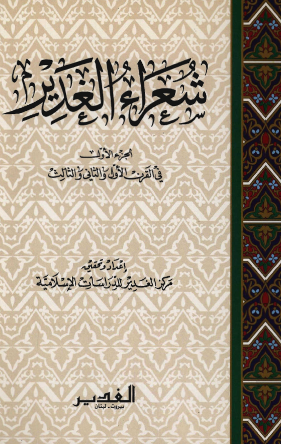 شعراء الغدير في القرن الاول و الثاني و الثالث