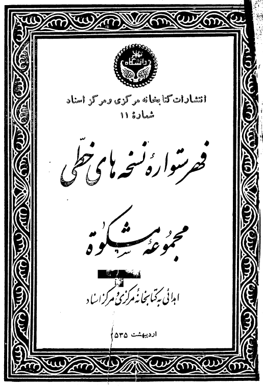 فهرستواره نسخه هاي خطّي مجموعه مشکوة اهدائي به کتابخانه مرکزي و مرکز اسناد