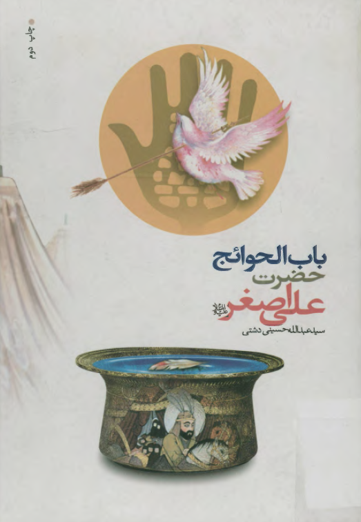 باب الحوائج حضرت علي اصغر (ع)