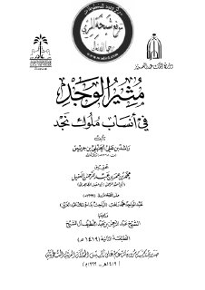 مثير الوجد في أنساب ملوك نجد (1)