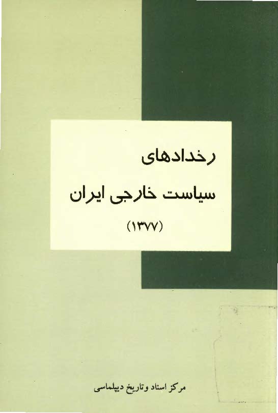 رخدادهاي سياست خارجي ايران ـ 1377 شمسي