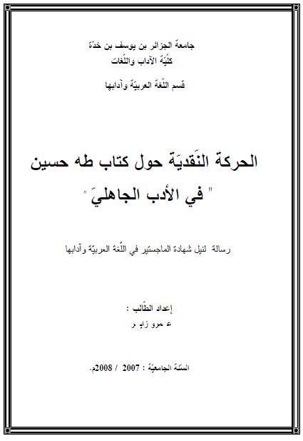 الحرکه النقدیه حول کتاب طه حسین فی الادب الجاهلی (رساله الماجستیر)