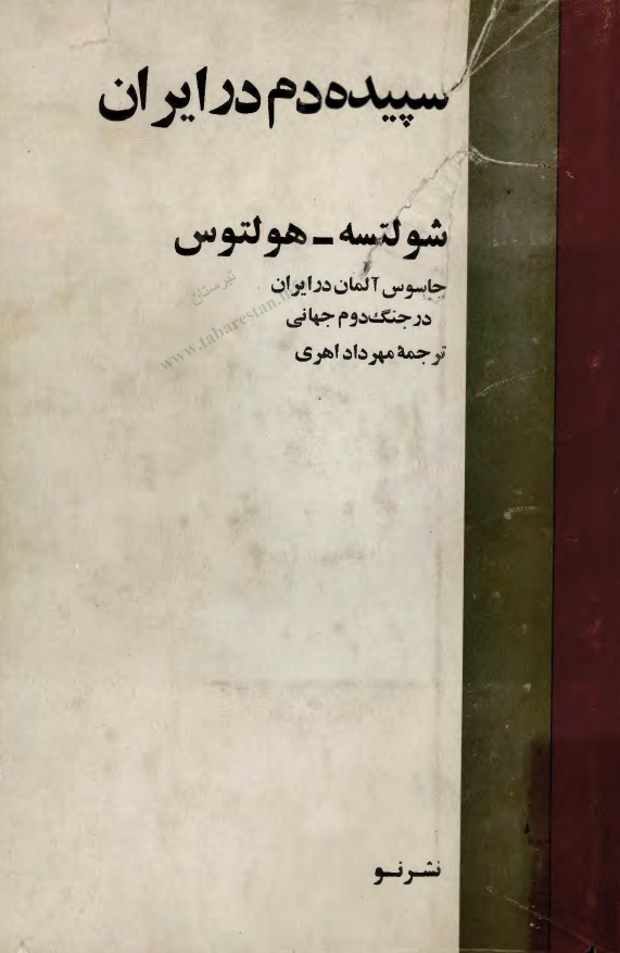 سپيده دم در ايران: جاسوس آلمان در ایران در جنگ دوم جهانی