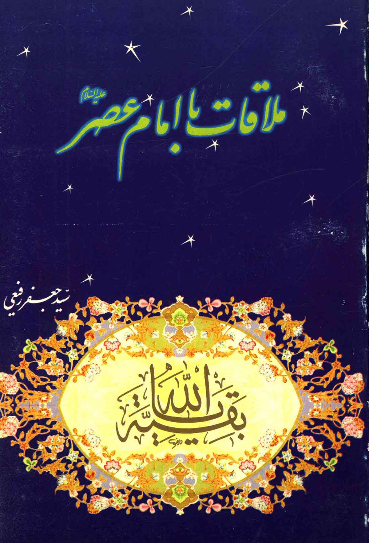 ملاقات با امام عصر (عج)