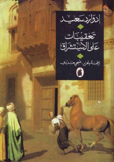مكتبة نور تعقيبات على الإستشراق إدوارد سعيد