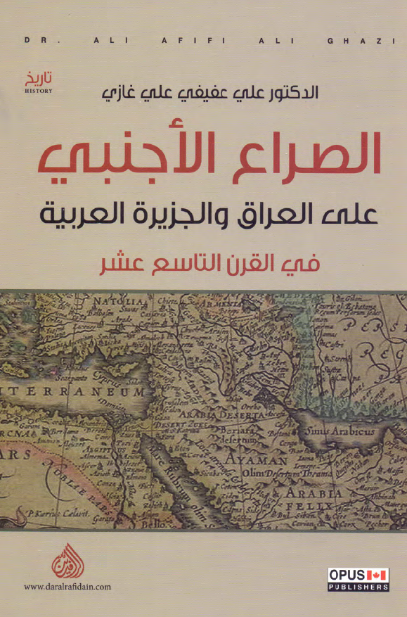 الصراع الاجنبی علی العراق و الجزیره العربیه فی القرن التاسع عشر