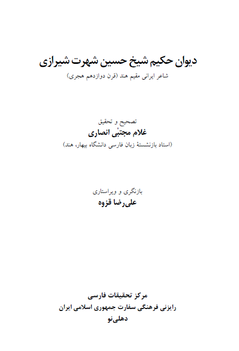 دیوان حکیم شیخ حسین شهرت شیرازی شاعر ایرانی مقیم هند (قرن دوازدهم هجری)