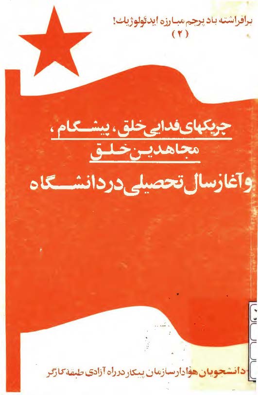 چريکهاي فدائي خلق - پيشگام - مجاهدين خلق و آغاز سال تحصيلي در دانشگاه