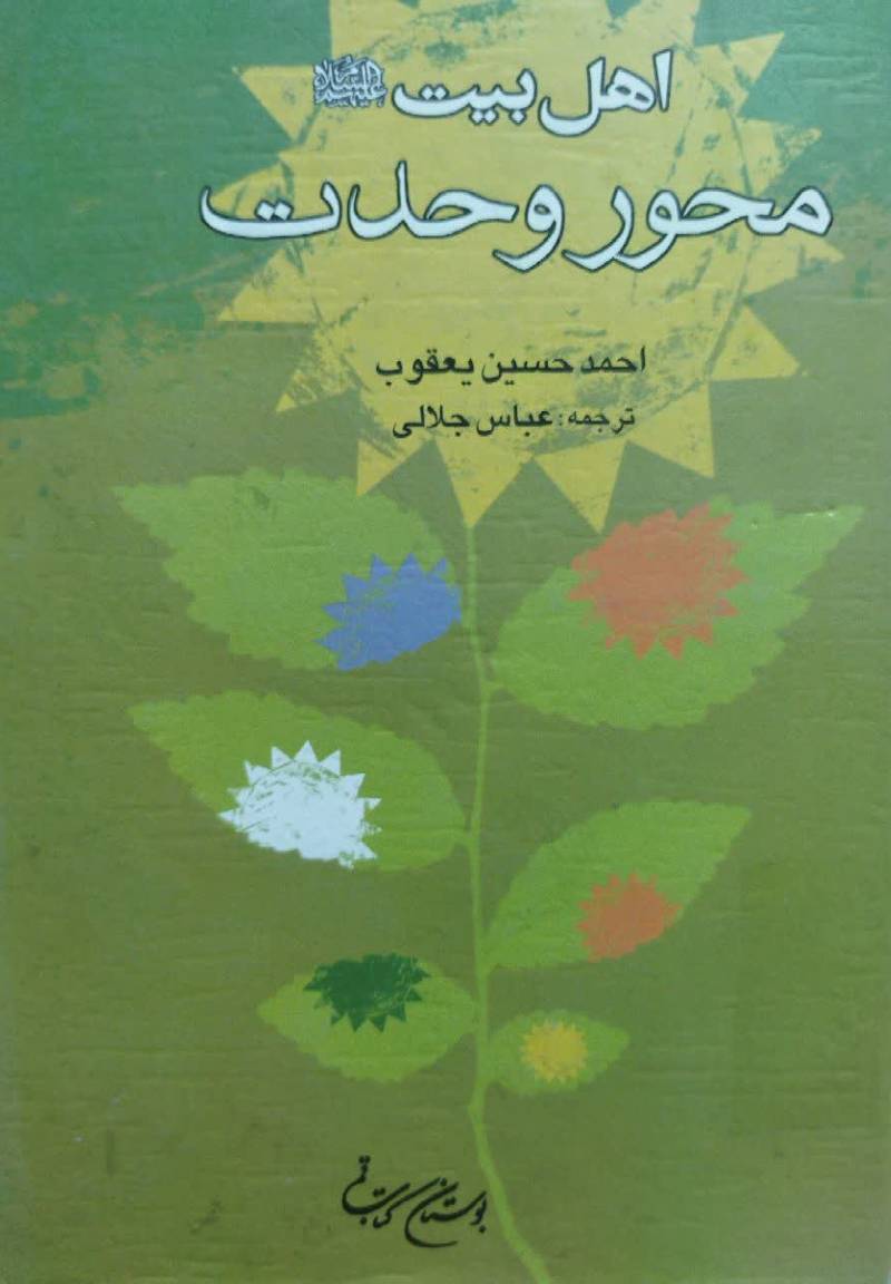 اهل‌ بیت علیهم‌ السلام محور وحدت