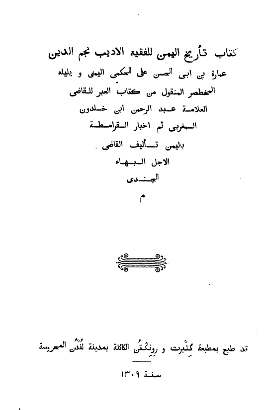 تاریخ الیمن - المختصر المنقول من کتاب العبر - اخبار القرامطه بالیمن