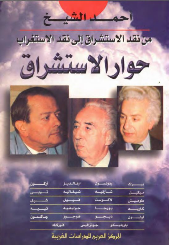حوار الاستشراق ؛ من نقد الاستشراق الی نقد الاستغراب