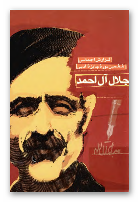 گزارش اجمالي دومين دوره جايز ادبي جلال آل احمد
