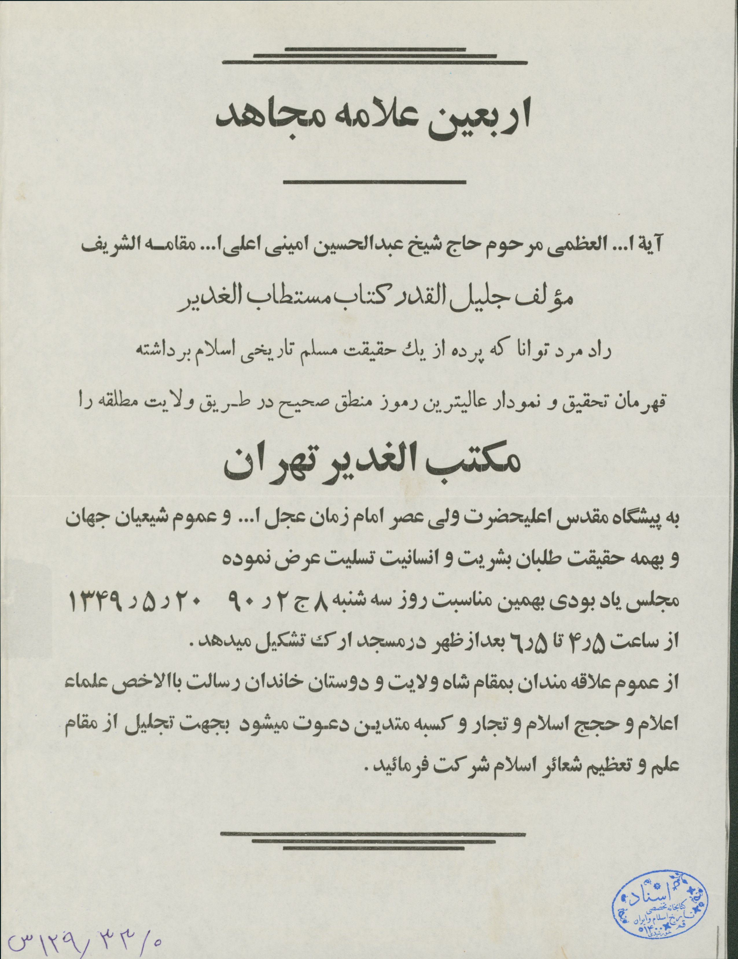اطلاعیه اربعین آیت الله امینی