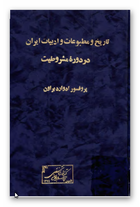 تاريخ مطبوعات و ادبيات ايران در دوره مشروطيت