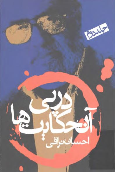 در پی آن حکايتها