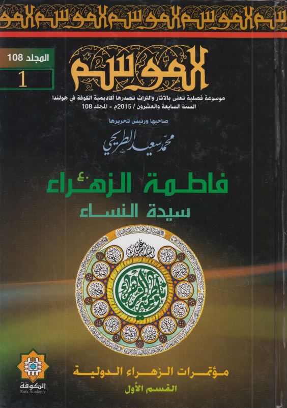 فاطمه الزهرا سیده النسا