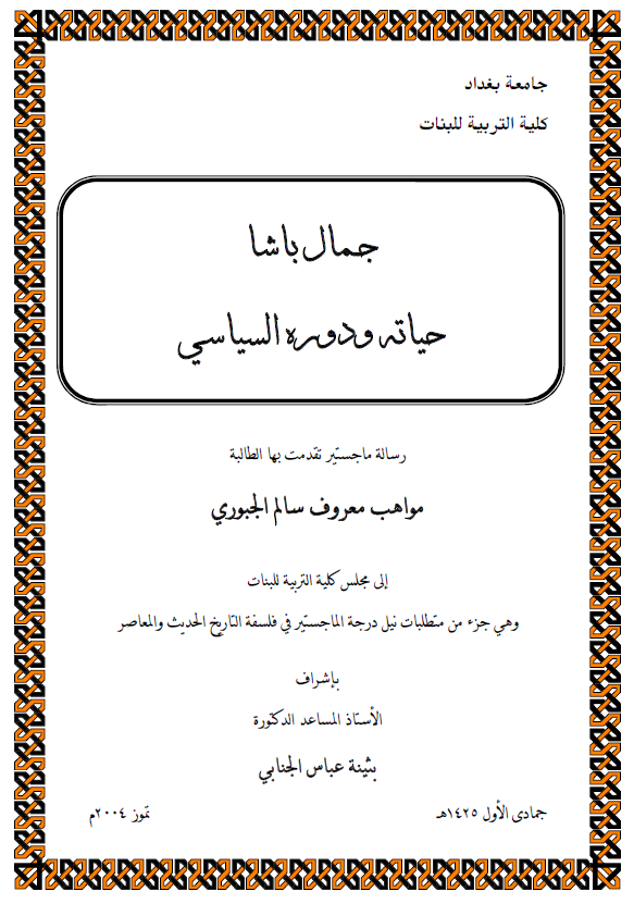 جمال باشا، حیاته و دوره السیاسی (رساله الماجستیر)