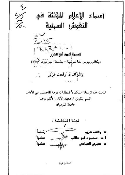 اسماء الاعلام المونثه فی النقوش السبئیه (رساله الماجستیر)