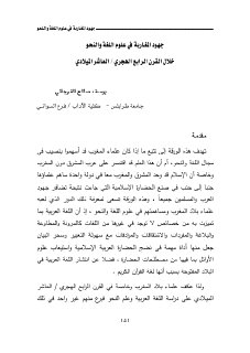 جهود المغاربة في علوم اللغة و النحو 