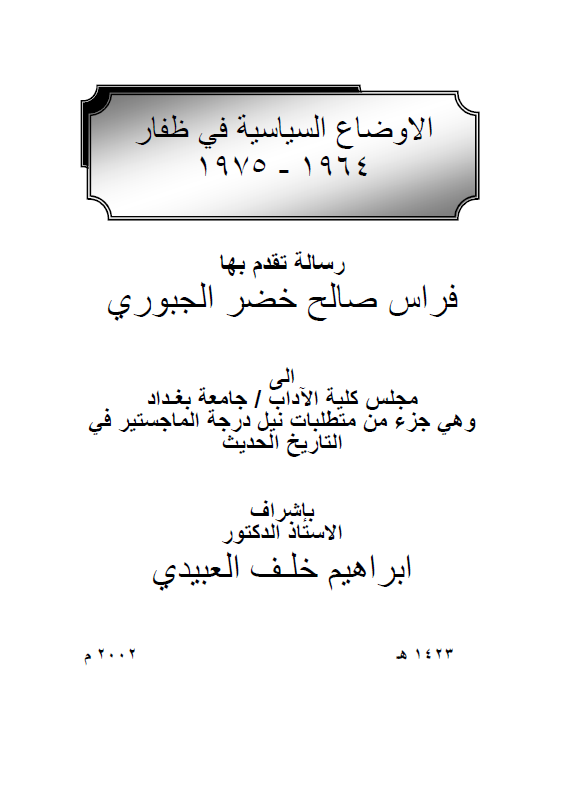 الاوضاع السیاسیه فی ظفار 1964-1975 (رساله الماجستیر)