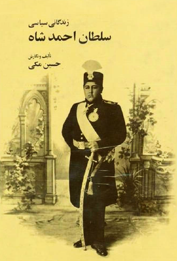 مختصری از زندگانی سياسی سلطان احمد شاه قاجار