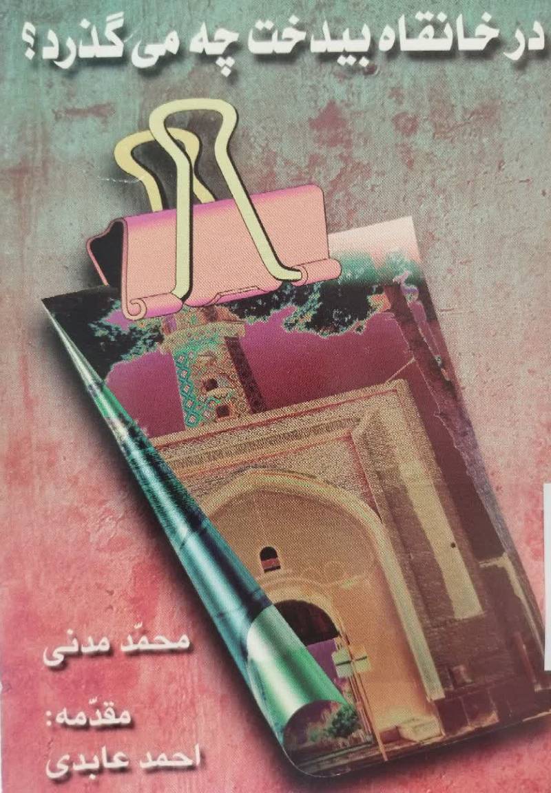 در خانقاه بیدخت چه می گذرد؟