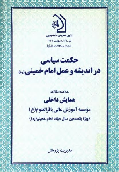 حکمت سياسی در انديشه و عمل امام خمينی (ره) خلاصه مقالات همايش داخلی