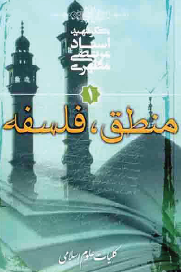 کلیات علوم اسلامی؛ منطق، فلسفه