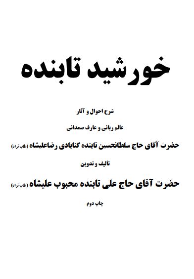 خورشيد تابنده