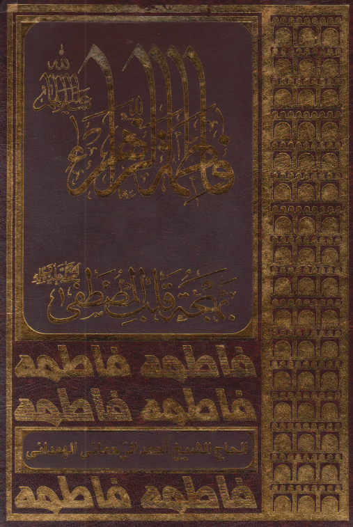 فاطمه الزهراء (س) بهجه قلب المصطفي