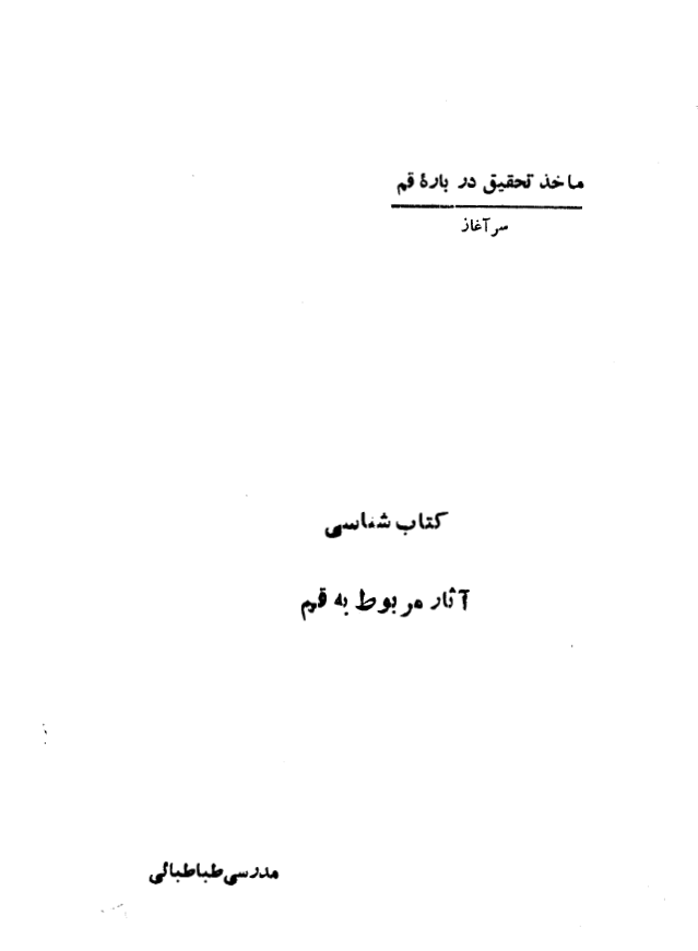 کتابشناسی آثار مربوط به قم
