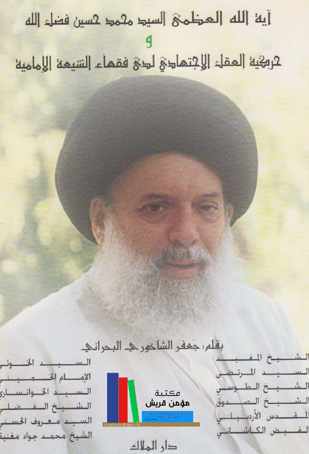 آيه الله العظمي سيد محمد حسين فضل الله و حرکيه العقل الاجتهادي