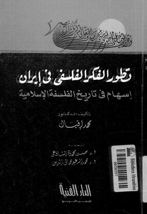تطور الفکر الفلسفی فی ایران اسهام فی تاریخ الفلسفه الاسلامیه