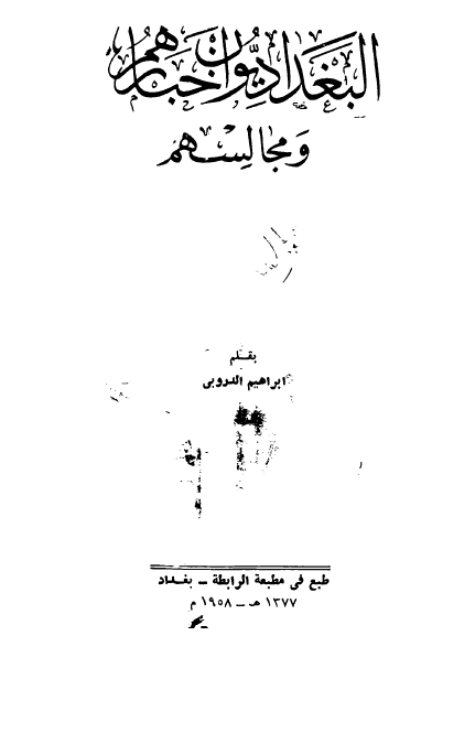 البغدادیون اخبارهم و مجالسهم