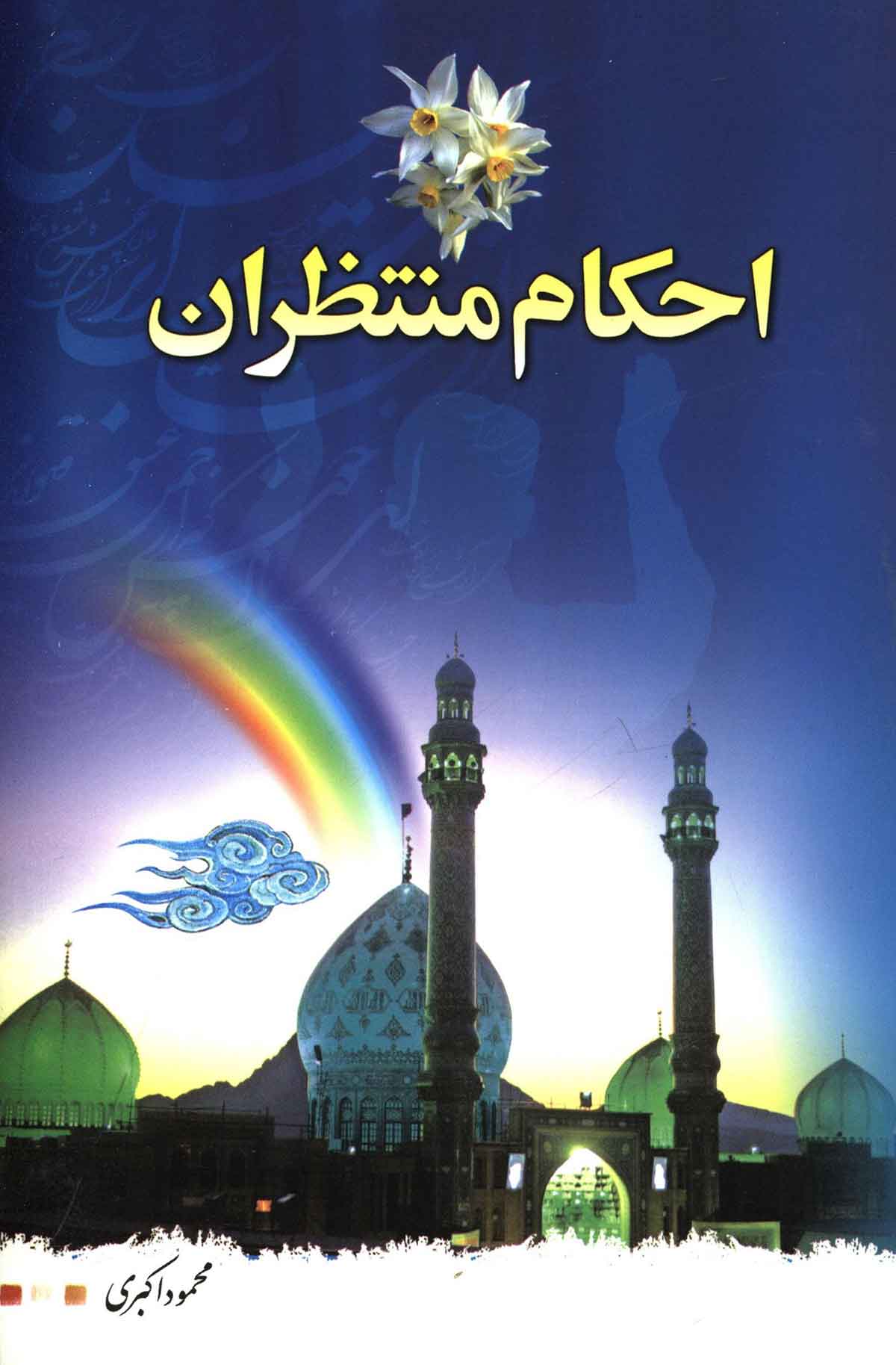 احکام منتظران
