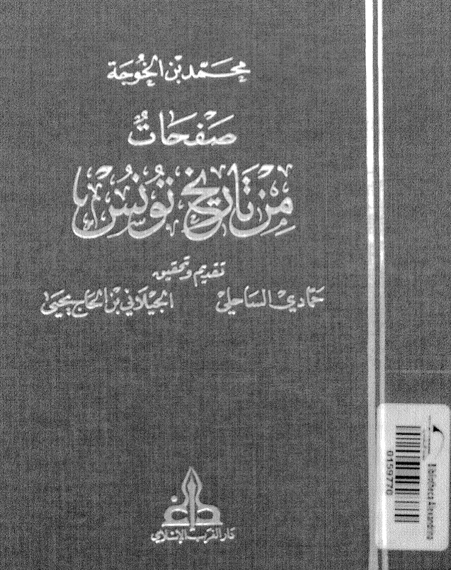 صفحات من تاريخ تونس