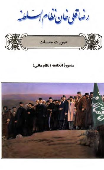 رضا قلي خان نظام السلطنه ( صورت جلسات )