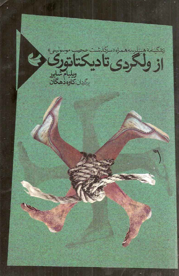 از ولگردي تا ديکتاتوري (زندگینامه هیتلر) به همراه سرگذشت عجیب موسولینی
