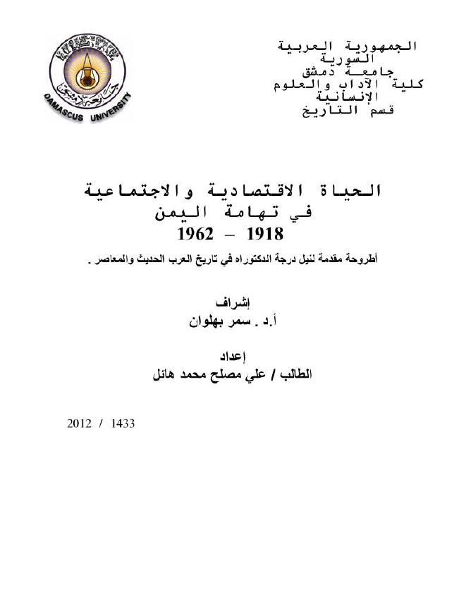 الحیاه الاقتصادیه و الاجتماعیه فی تهامه الیمن 1918-1962 (رساله الدکتوراه)