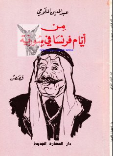 من أيام فرنسا في سورية تأليف عبد المعين الملوحي