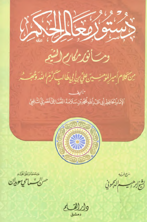 دستور معالم الحکم و ماثور مکارم الشيم من کلام امير المومنين (ع)