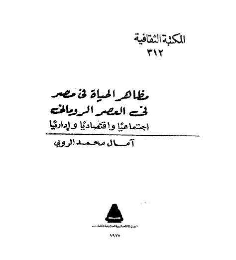 مظاهر الحیاه فی مصر فی العصر الرومانی اجتماعیا و اقتصادیا و اداریا