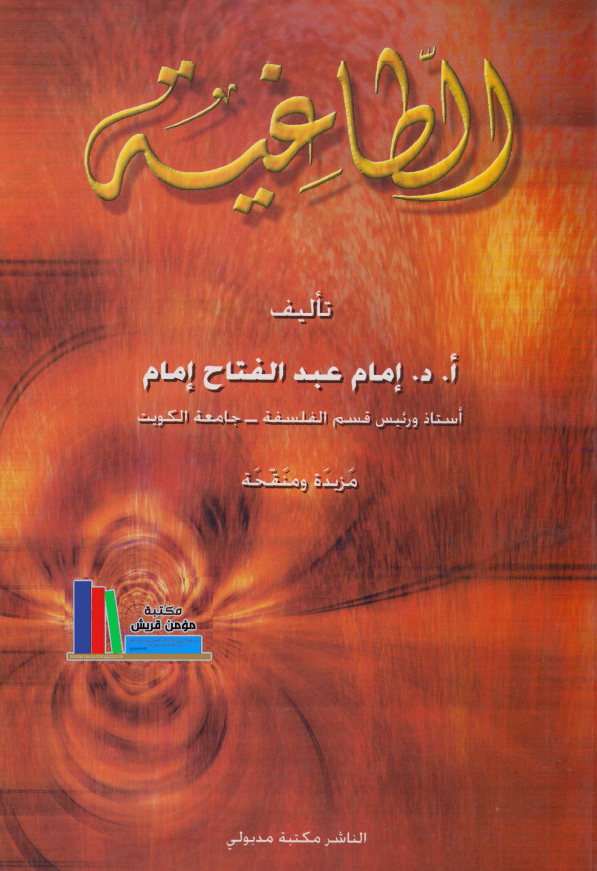 الطاغيه