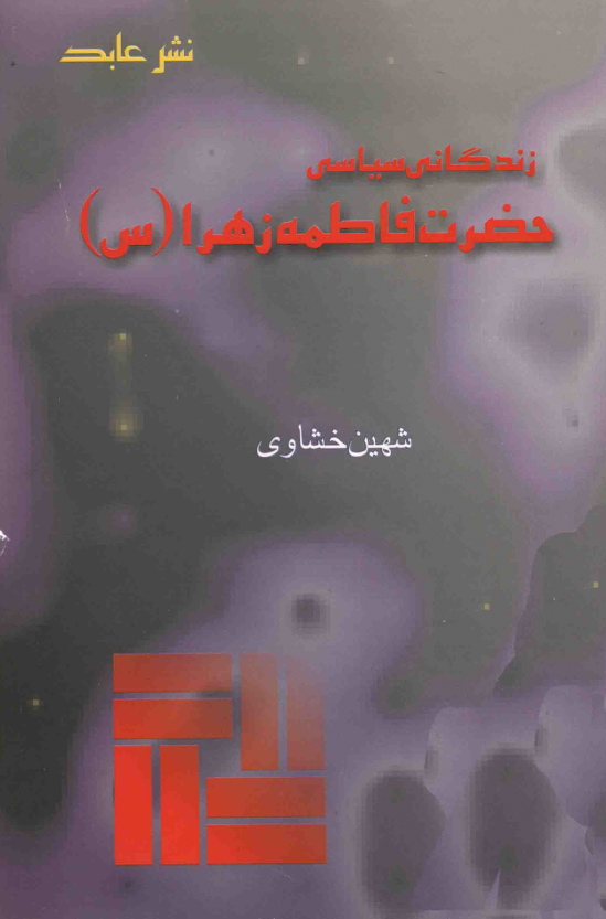 زندگانی سیاسی حضرت فاطمه زهرا (س)